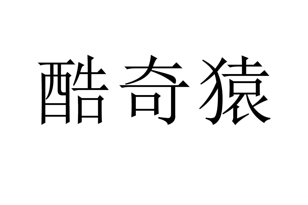 酷奇猿
