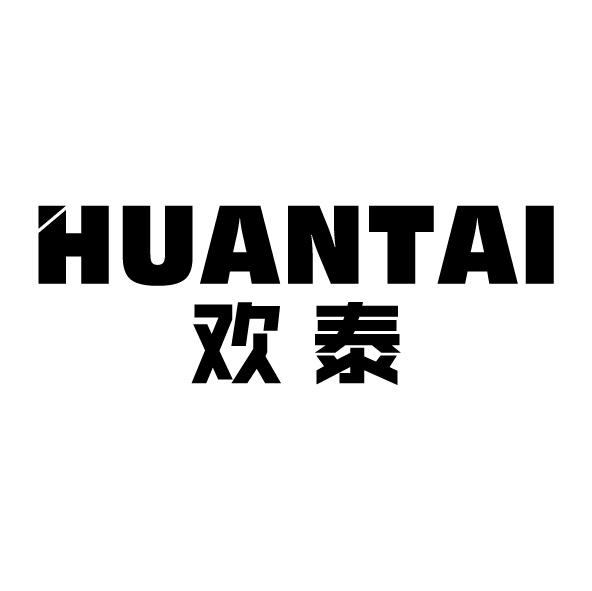 欢泰