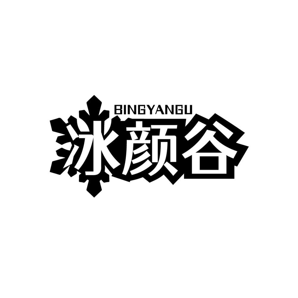 冰颜谷