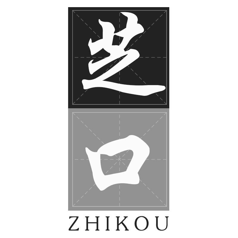 芝口