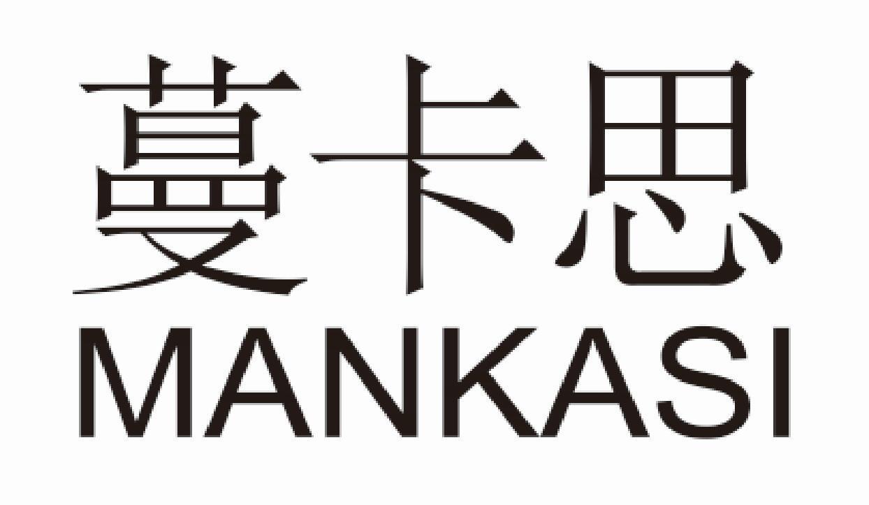 蔓卡思