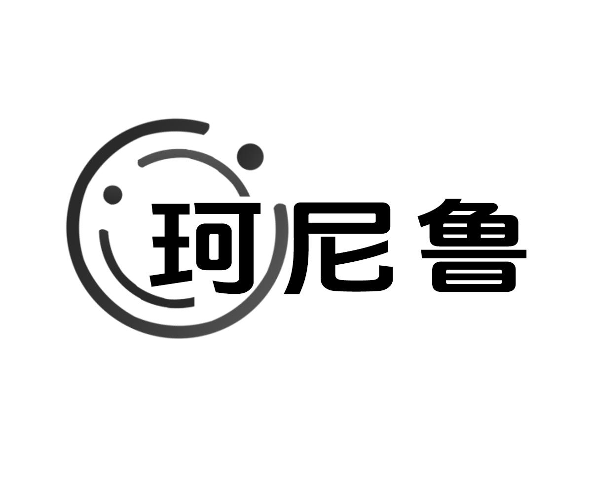 珂尼鲁
