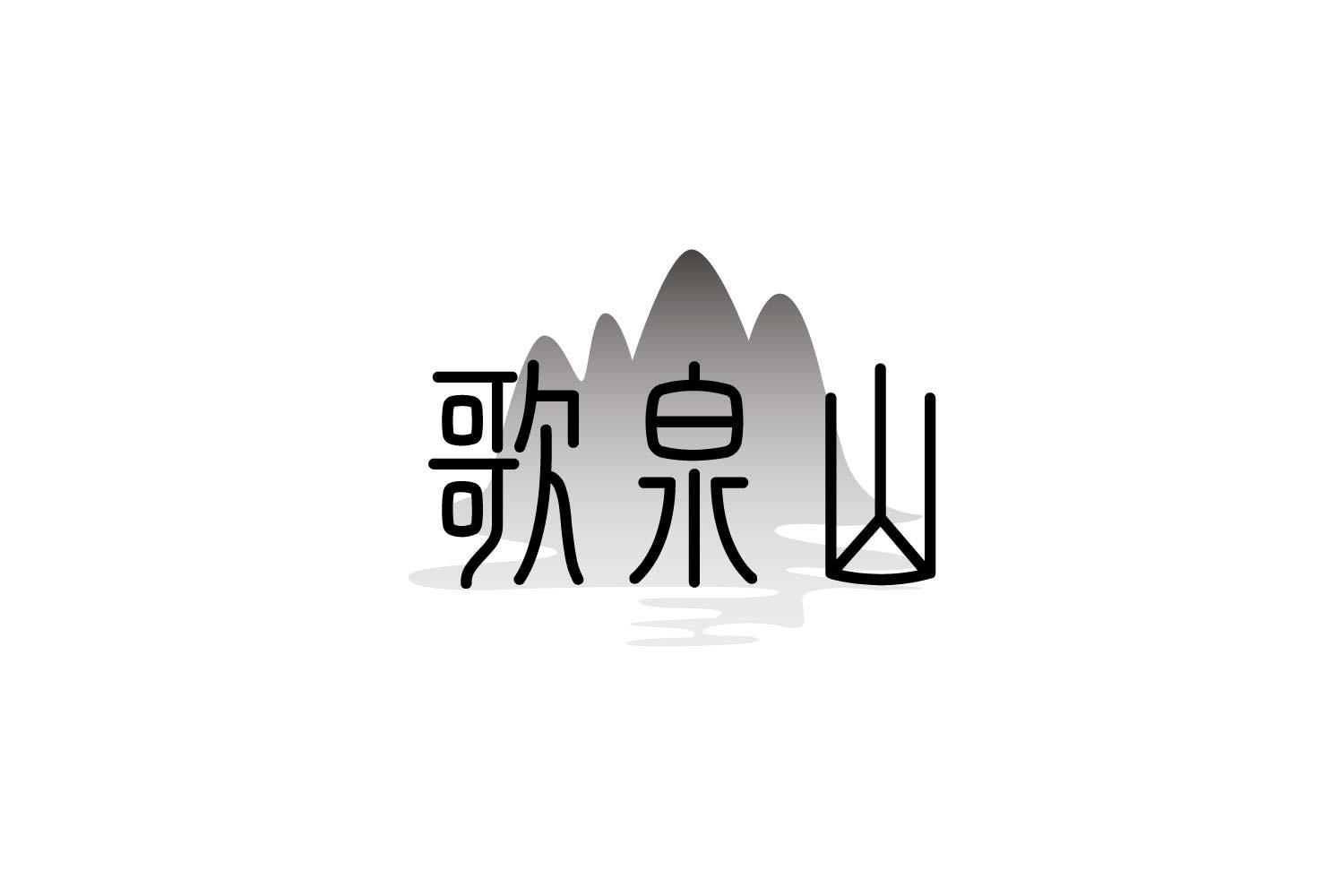 歌泉山
