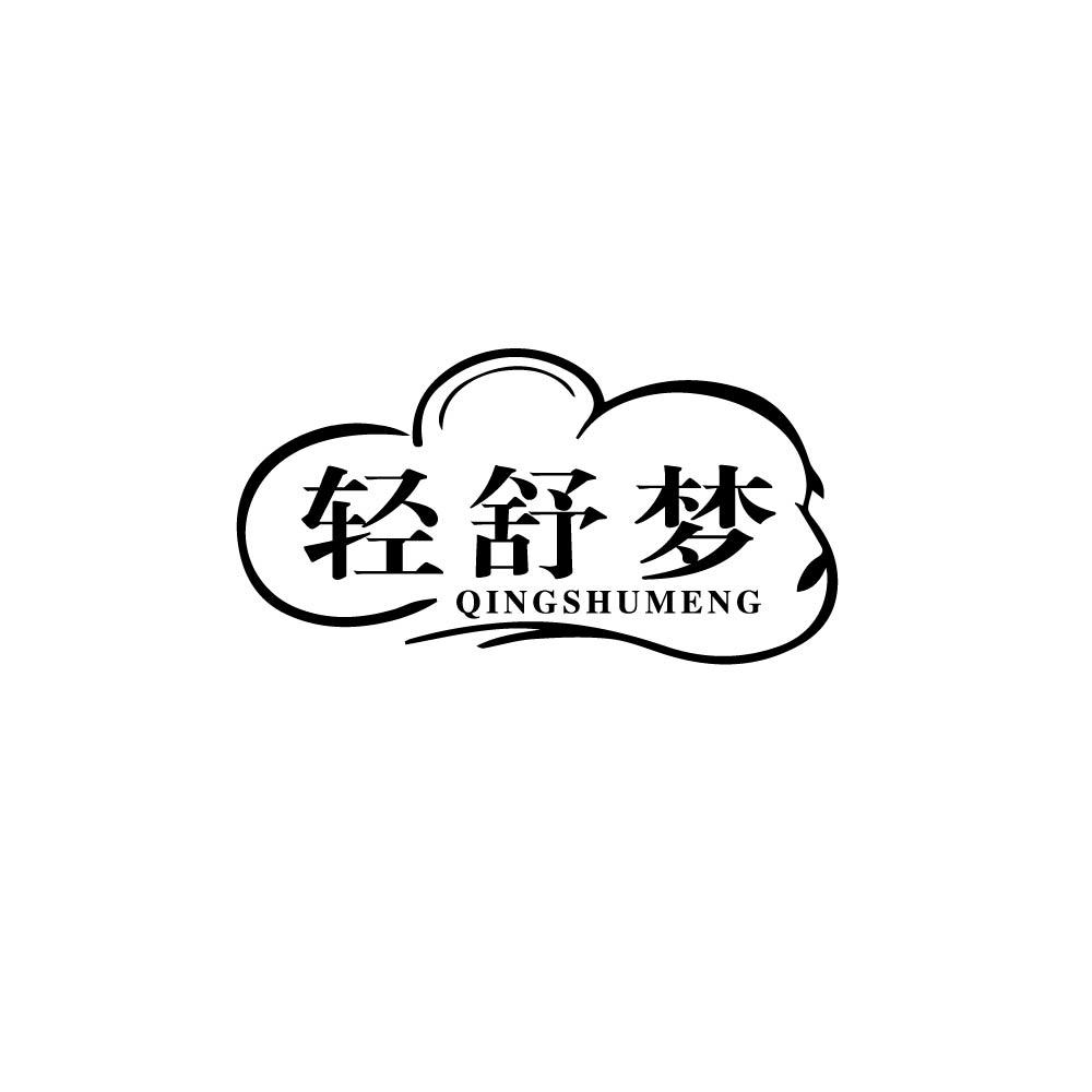 轻舒梦