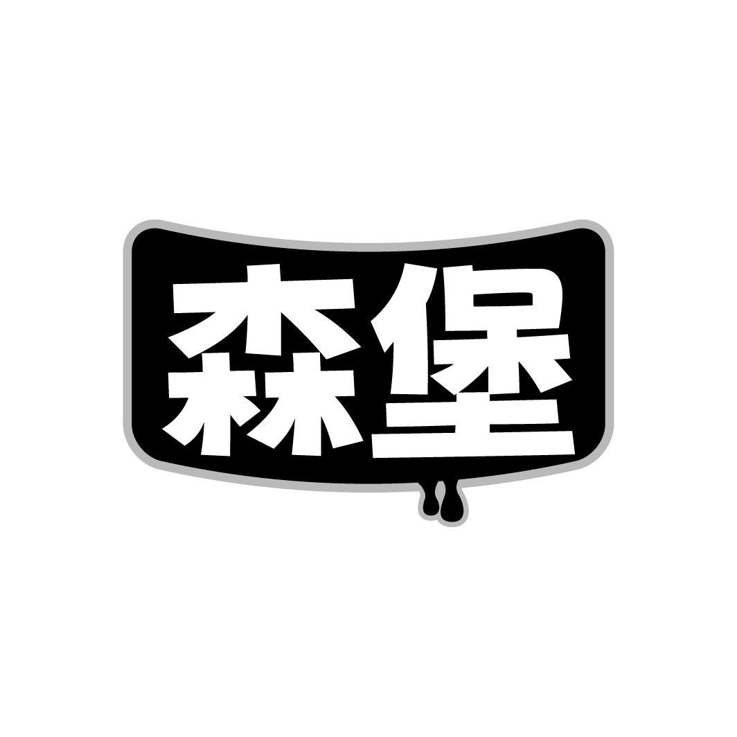 森堡