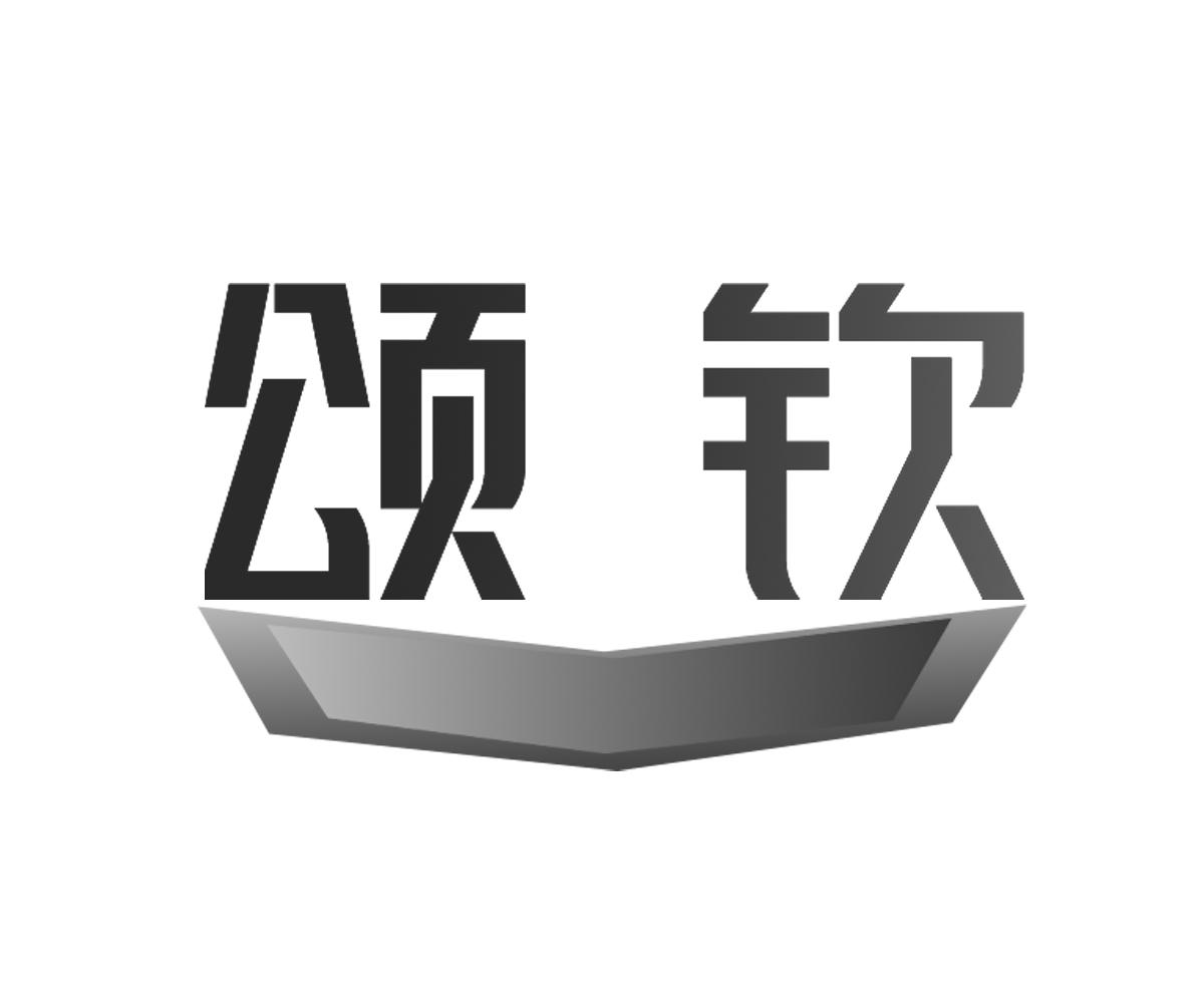颂钦