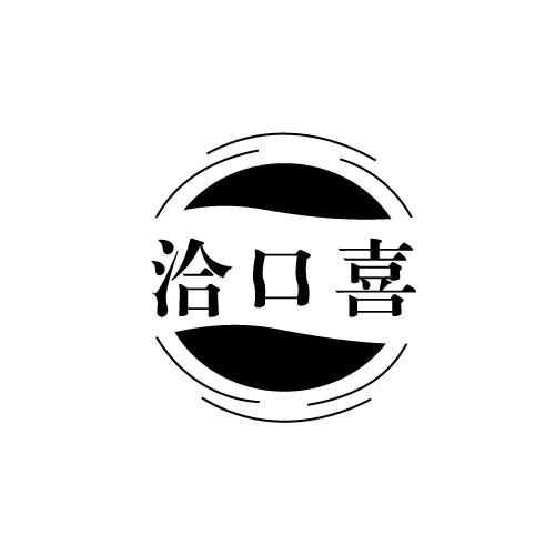 洽口喜