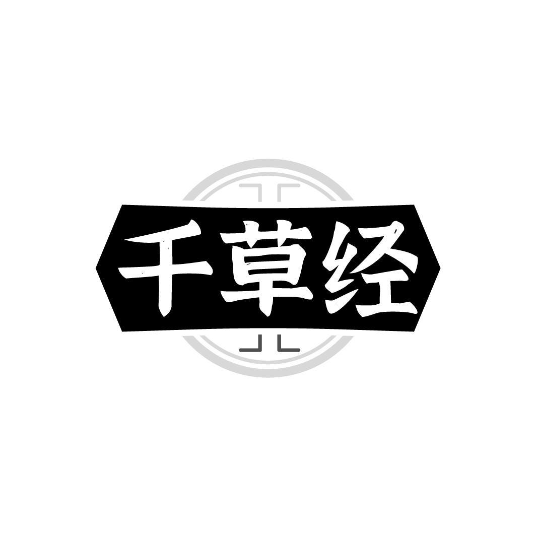 千草经