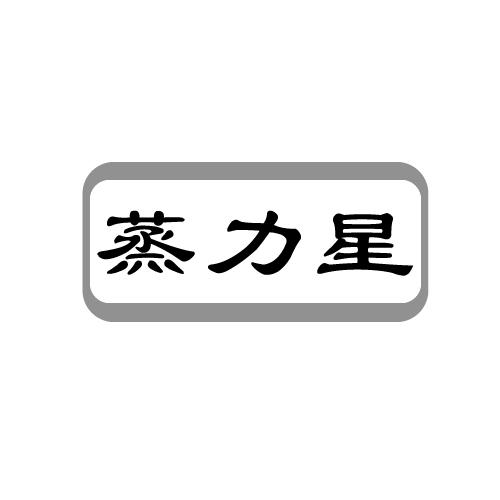 蒸力星