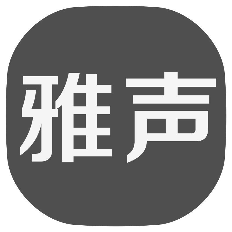 雅声
