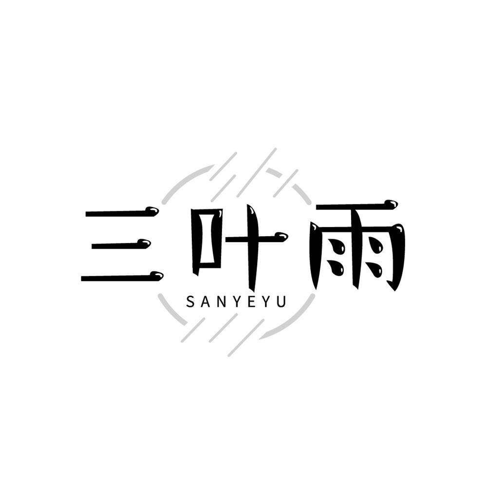 三叶雨