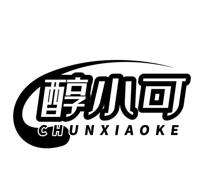醇小可