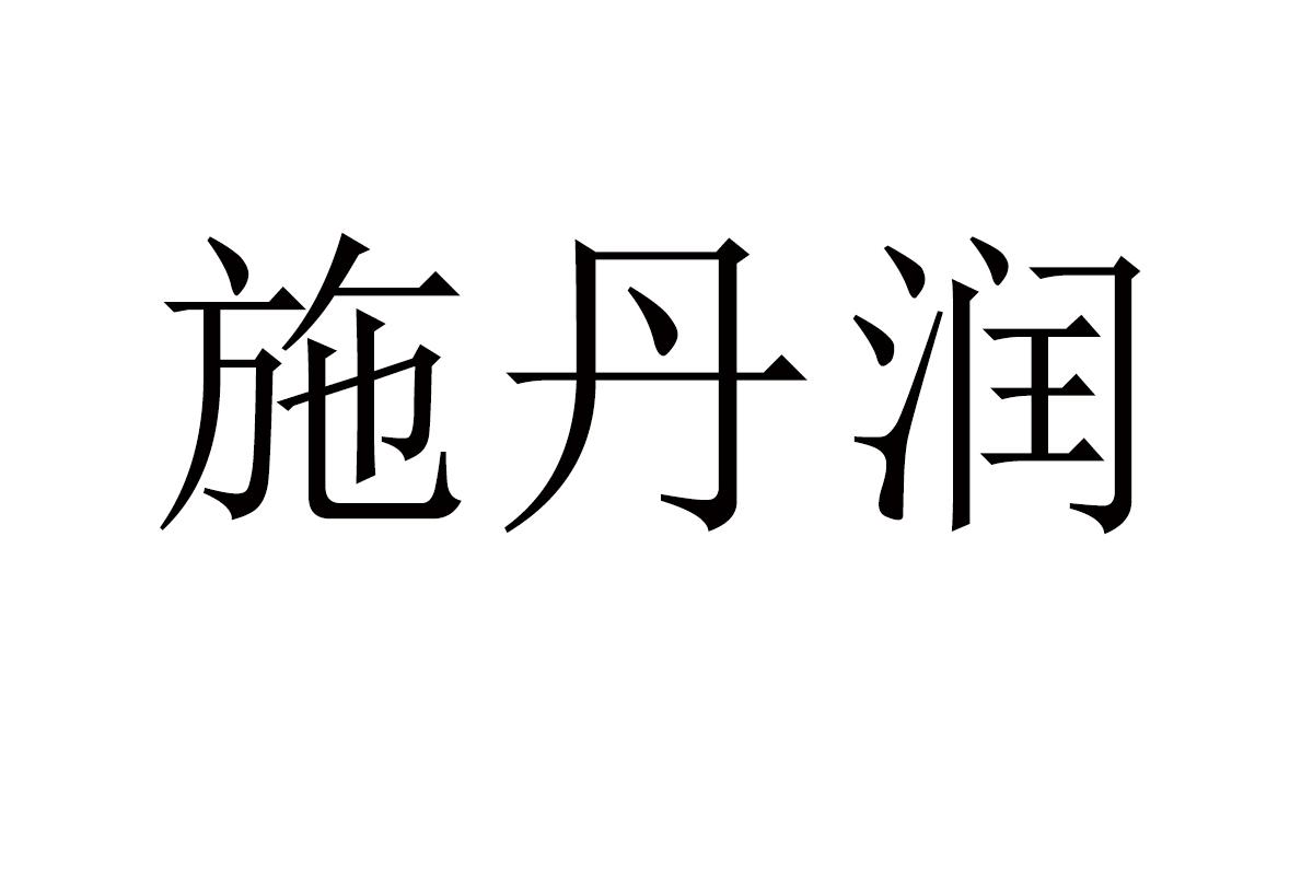 施丹润