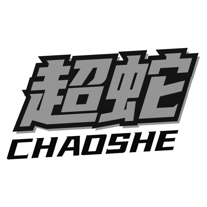 超蛇