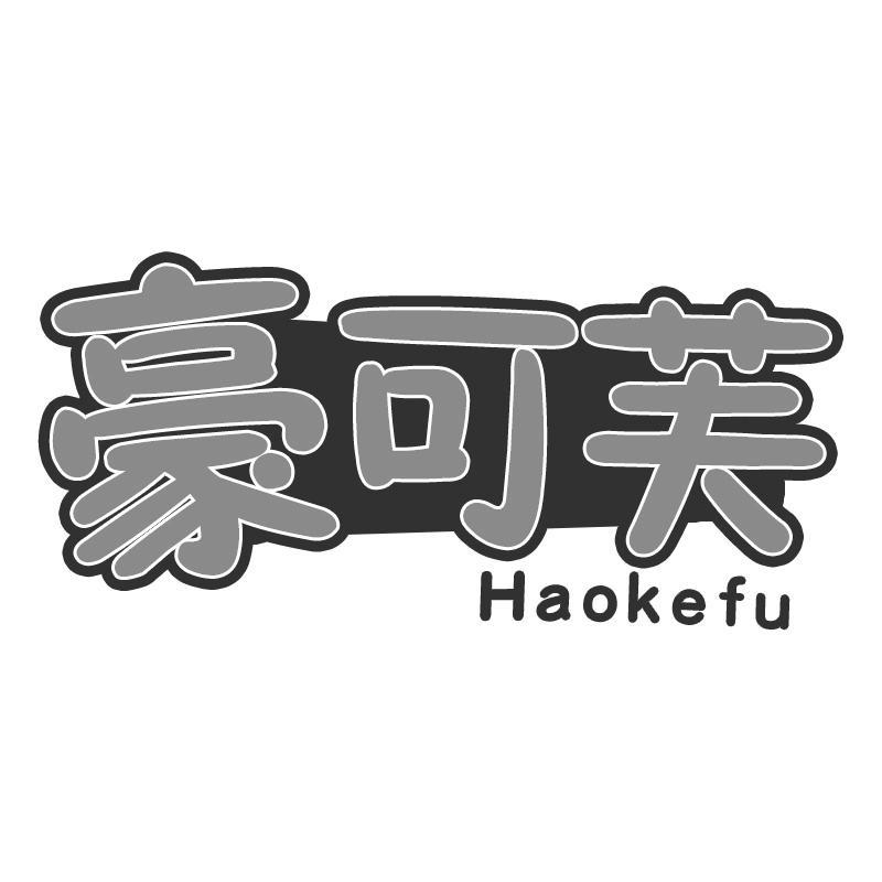 豪可芙