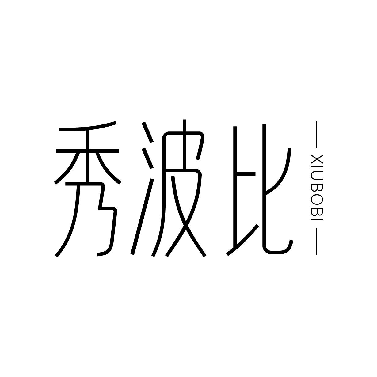 秀波比