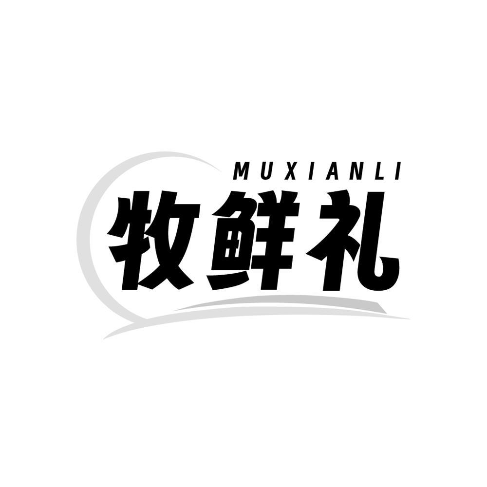 牧鲜礼