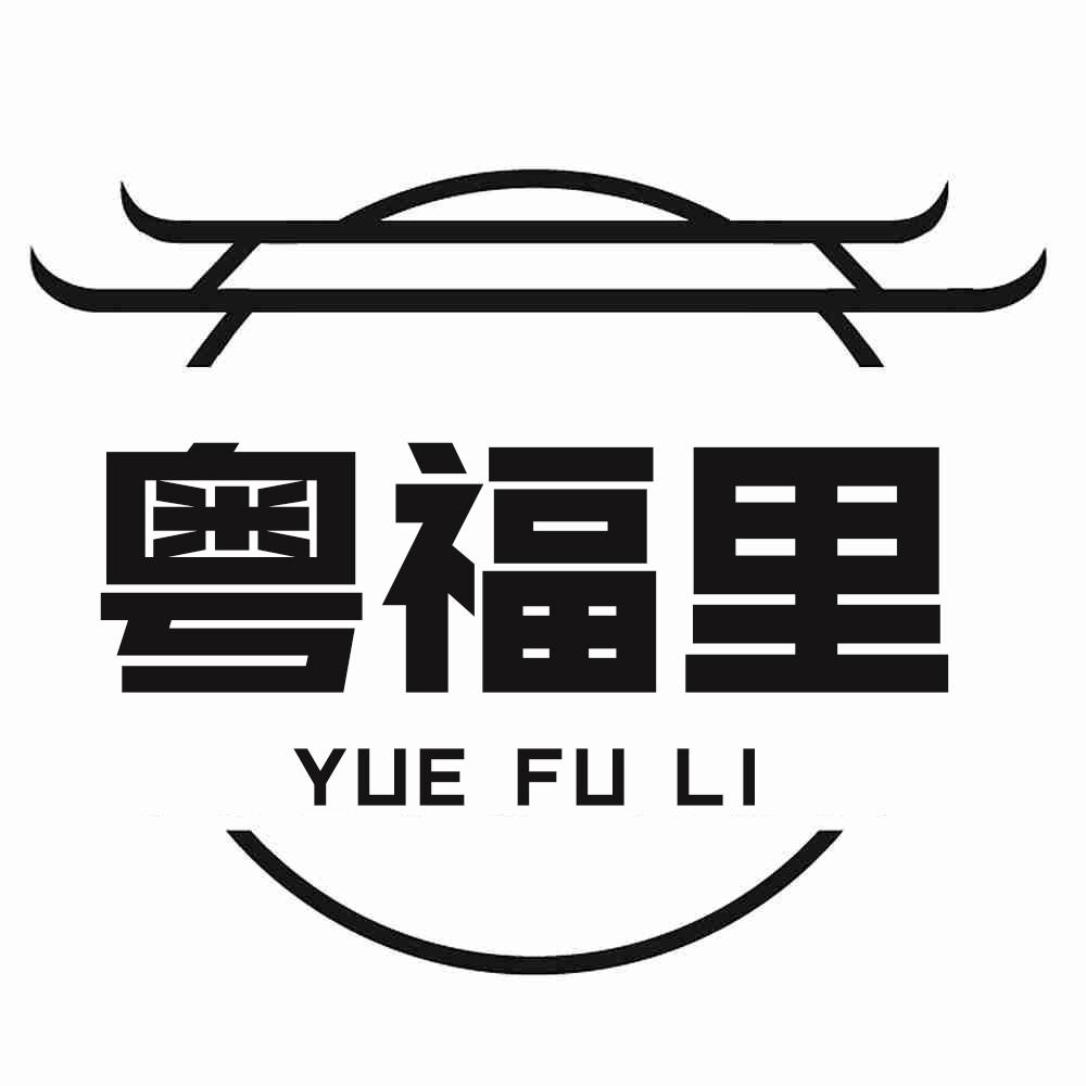 粤福里
