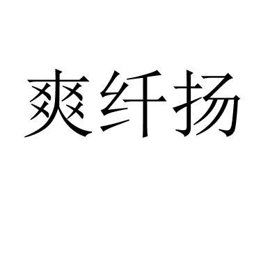 爽纤扬
