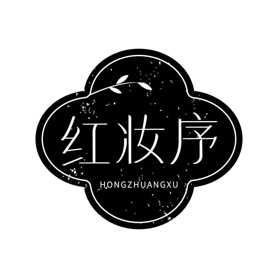 红妆序
