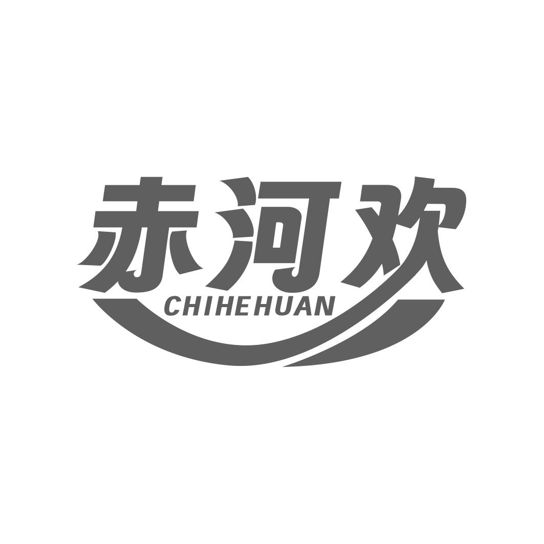 赤河欢