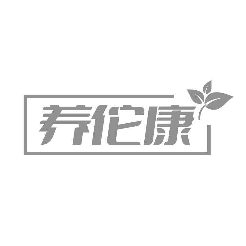 养佗康