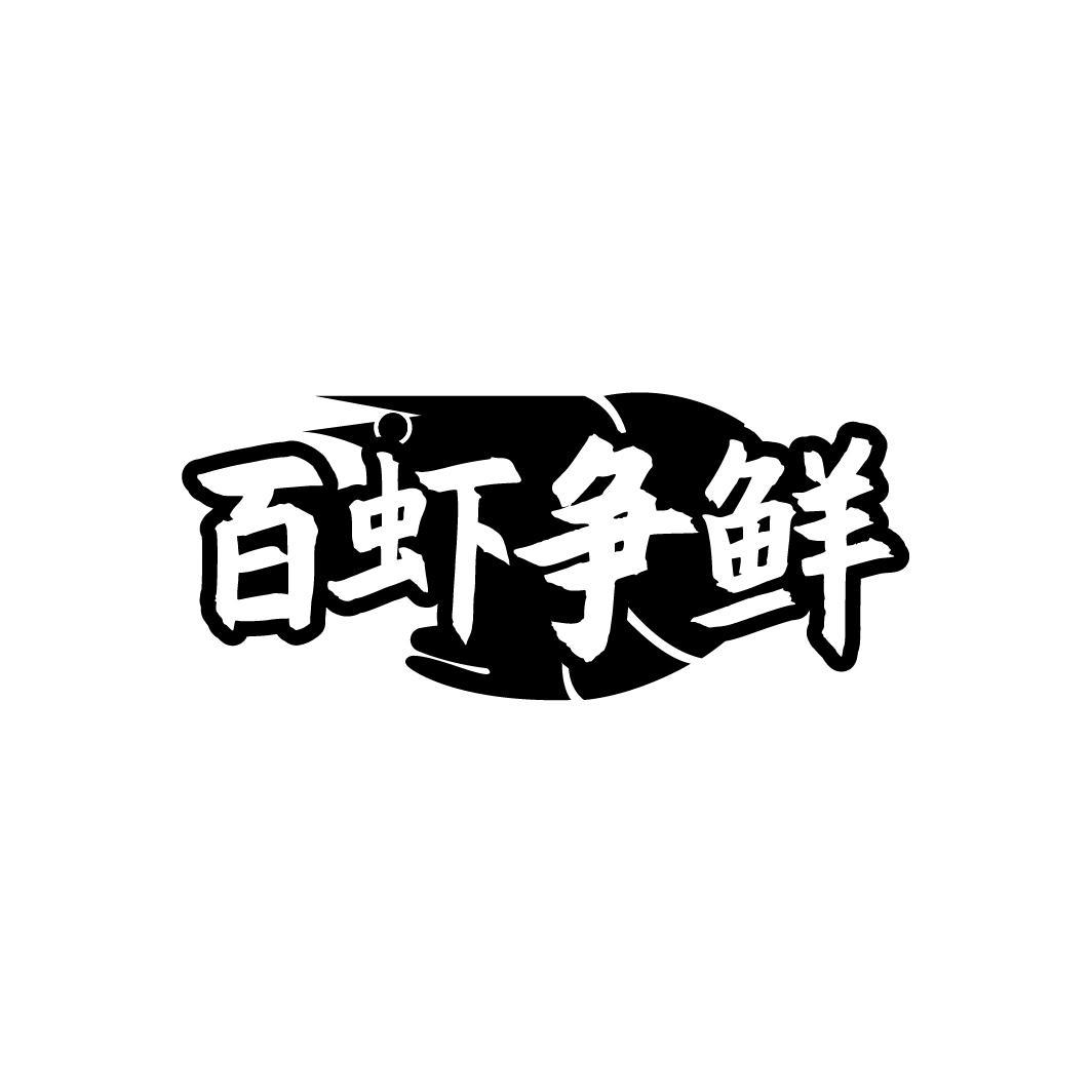 百虾争鲜