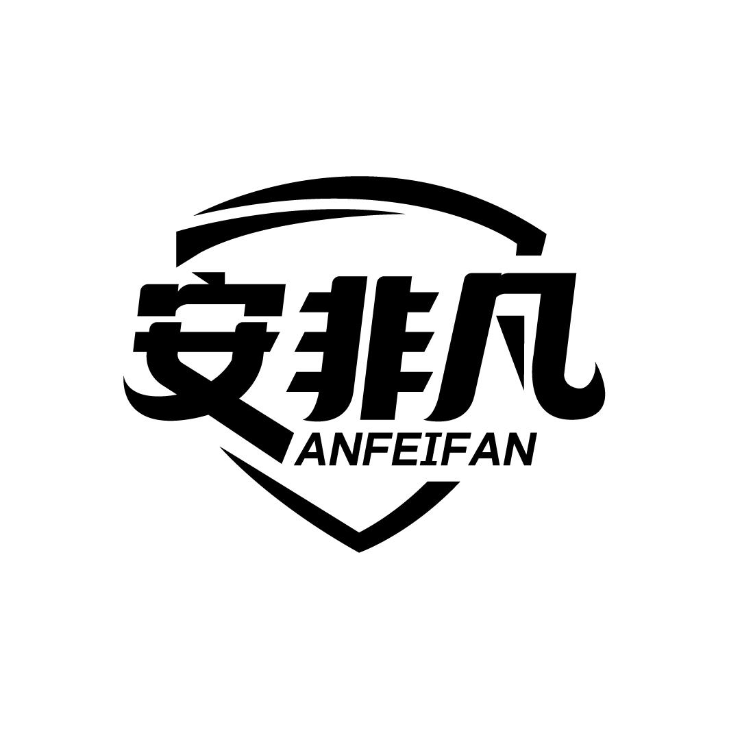 安非凡