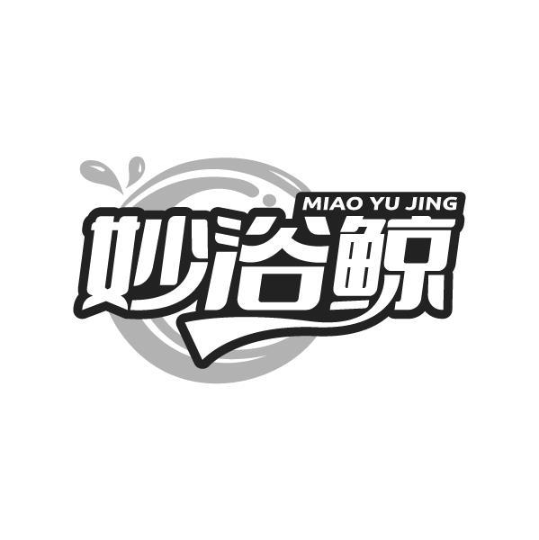 妙浴鲸