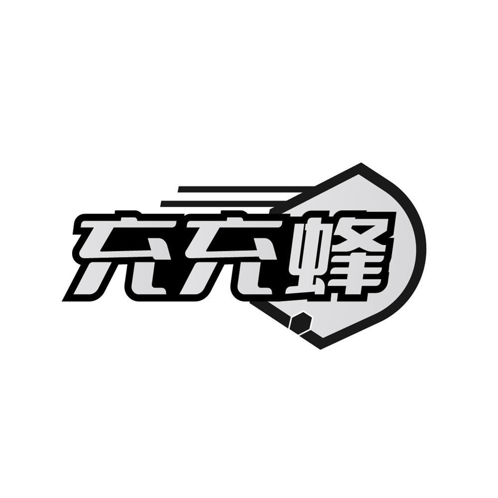 充充蜂