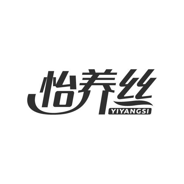 怡养丝