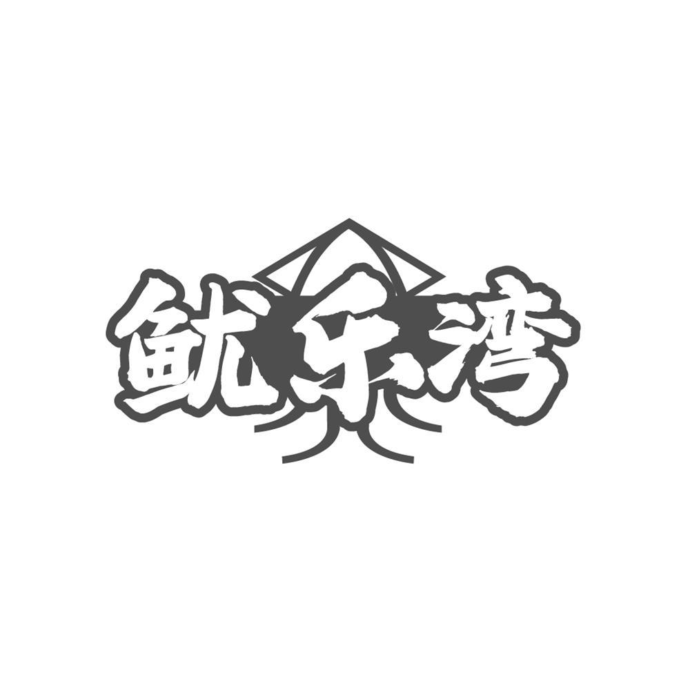 鱿乐湾