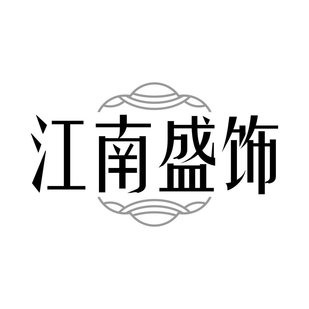江南盛饰