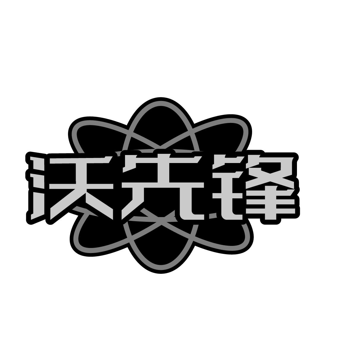 沃先锋