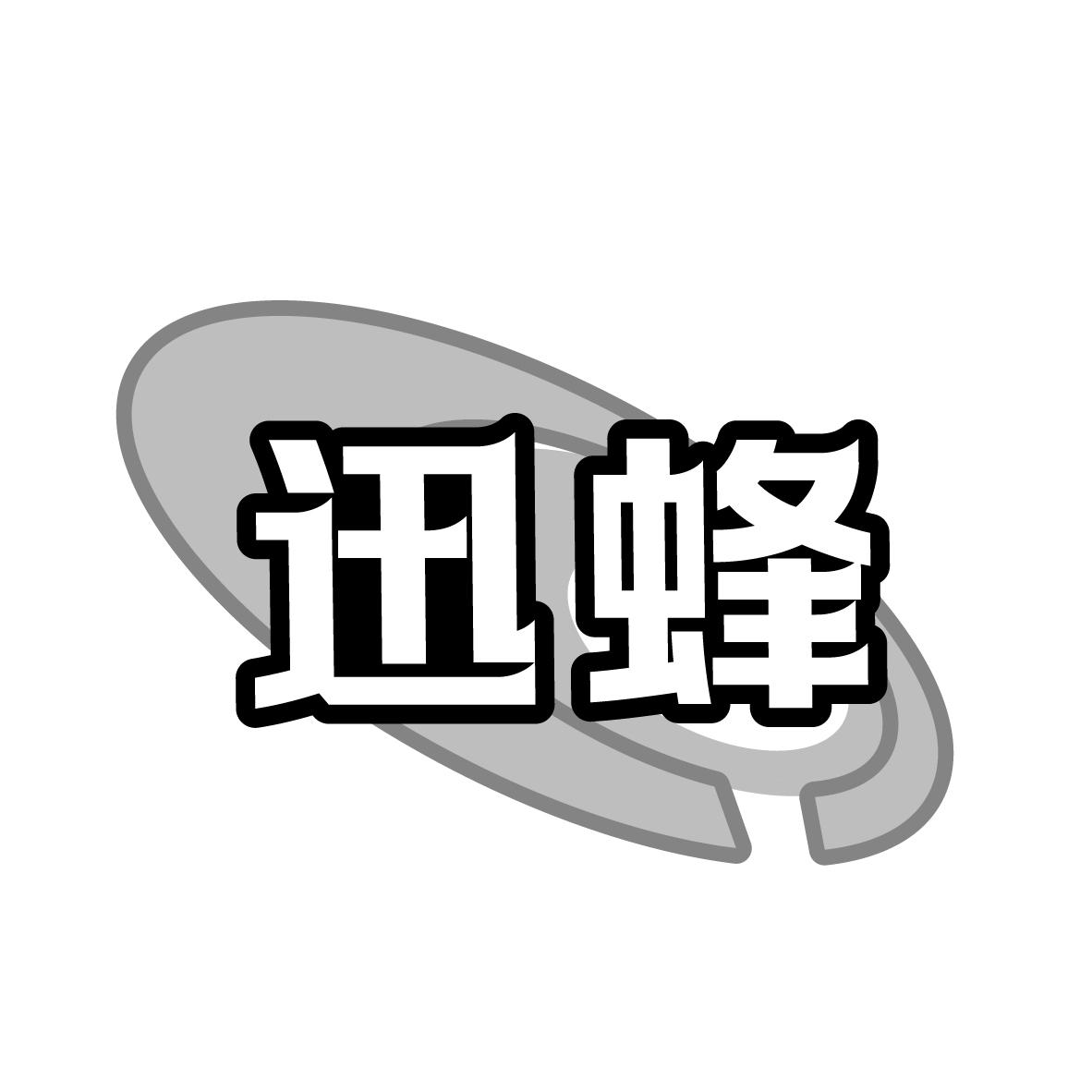 迅蜂
