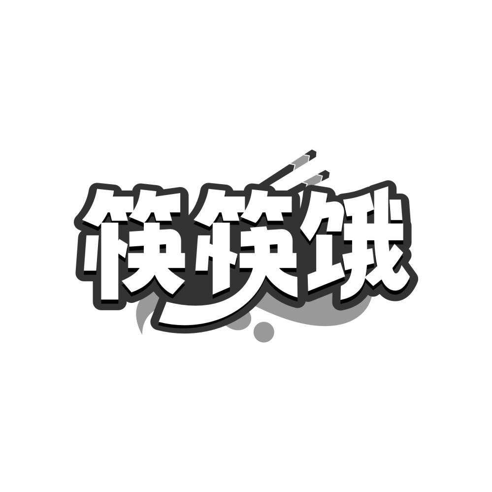筷筷饿