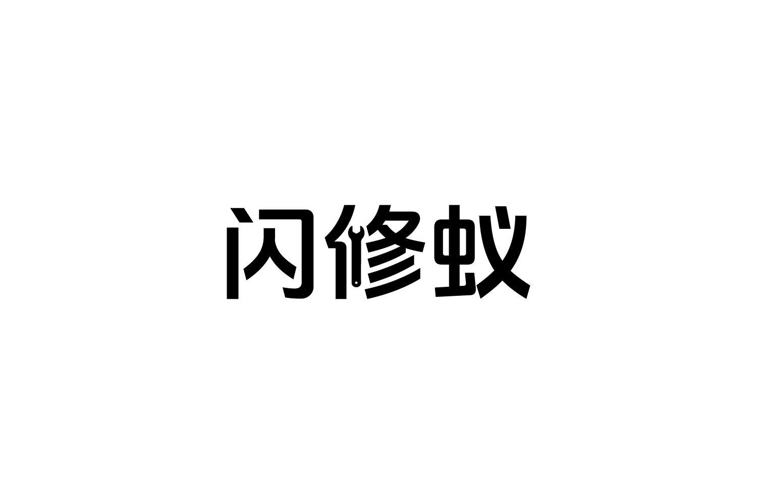 闪修蚁