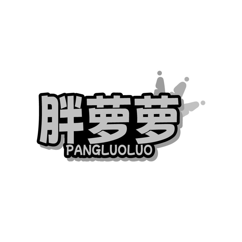 胖萝萝