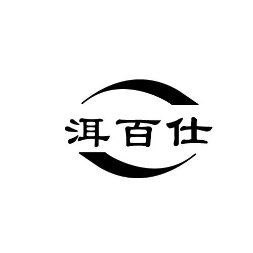 洱百仕