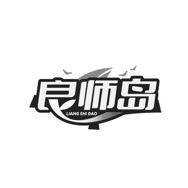 良师岛