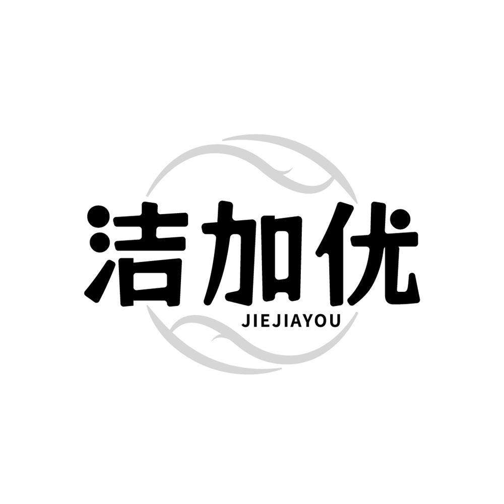 洁加优