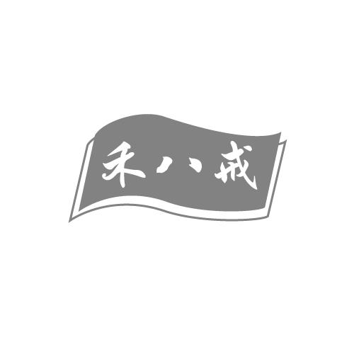 禾八戒