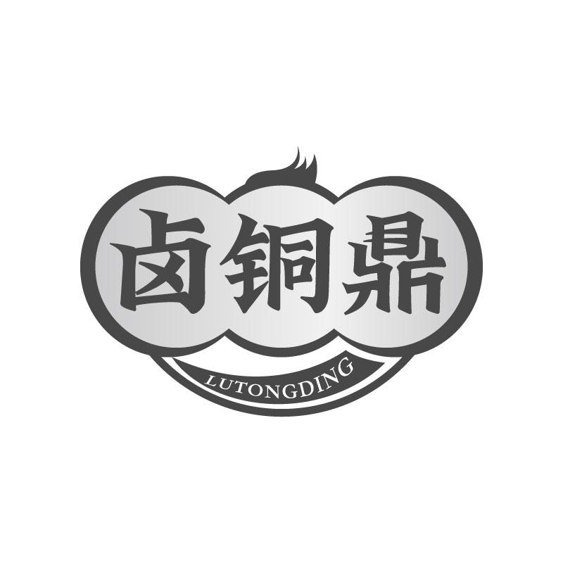 卤铜鼎