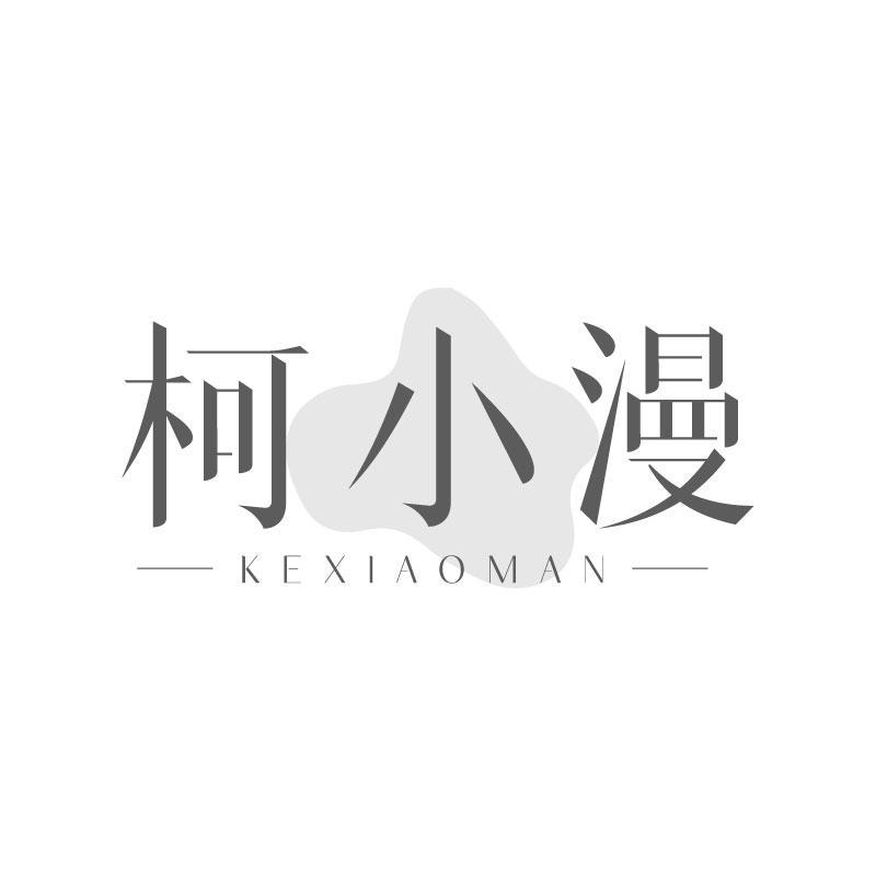 柯小漫