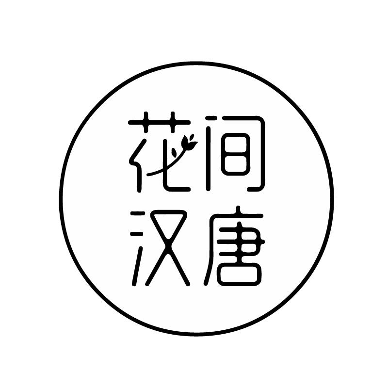 花间汉唐