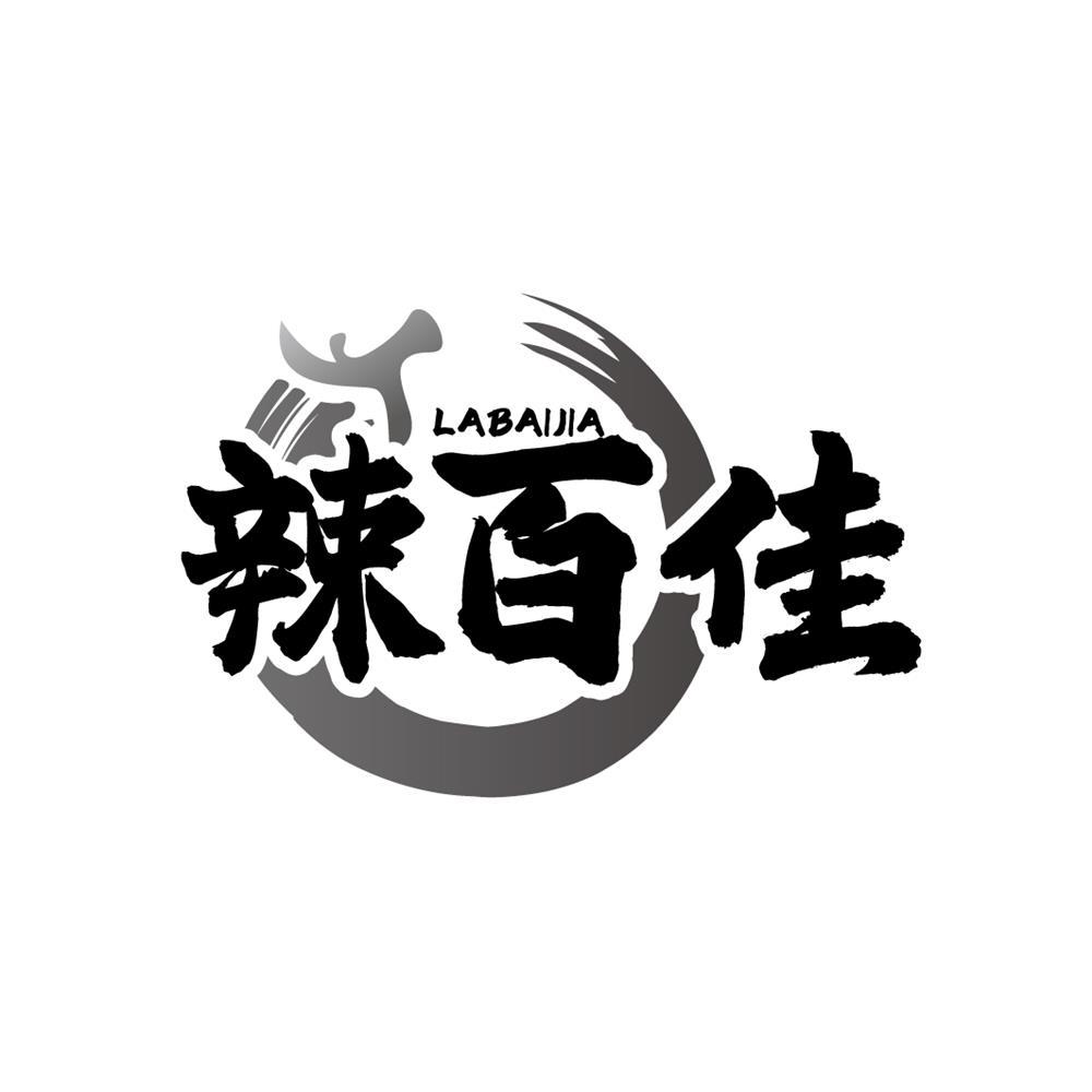 辣百佳