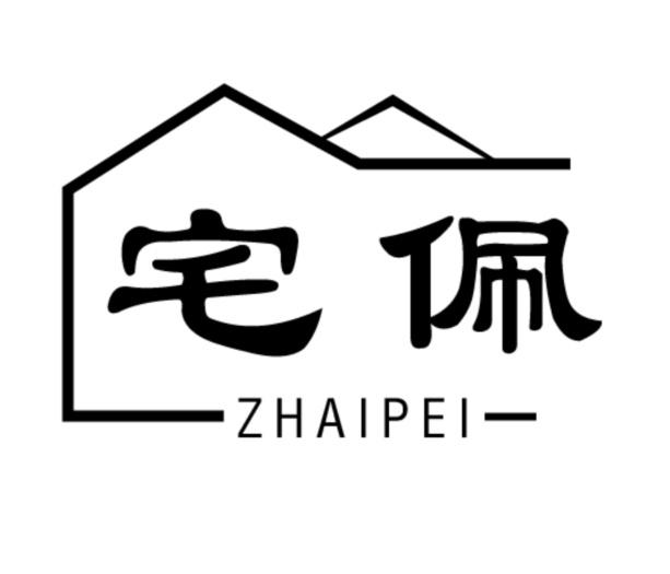 宅佩