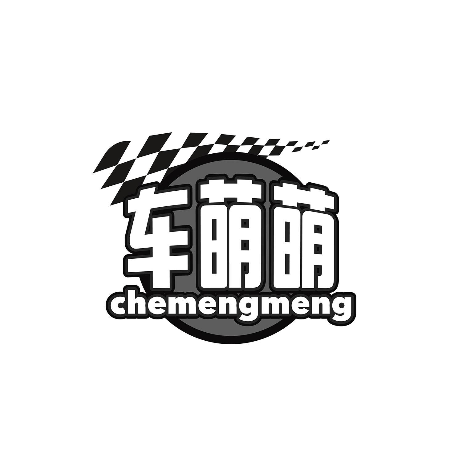 车萌萌