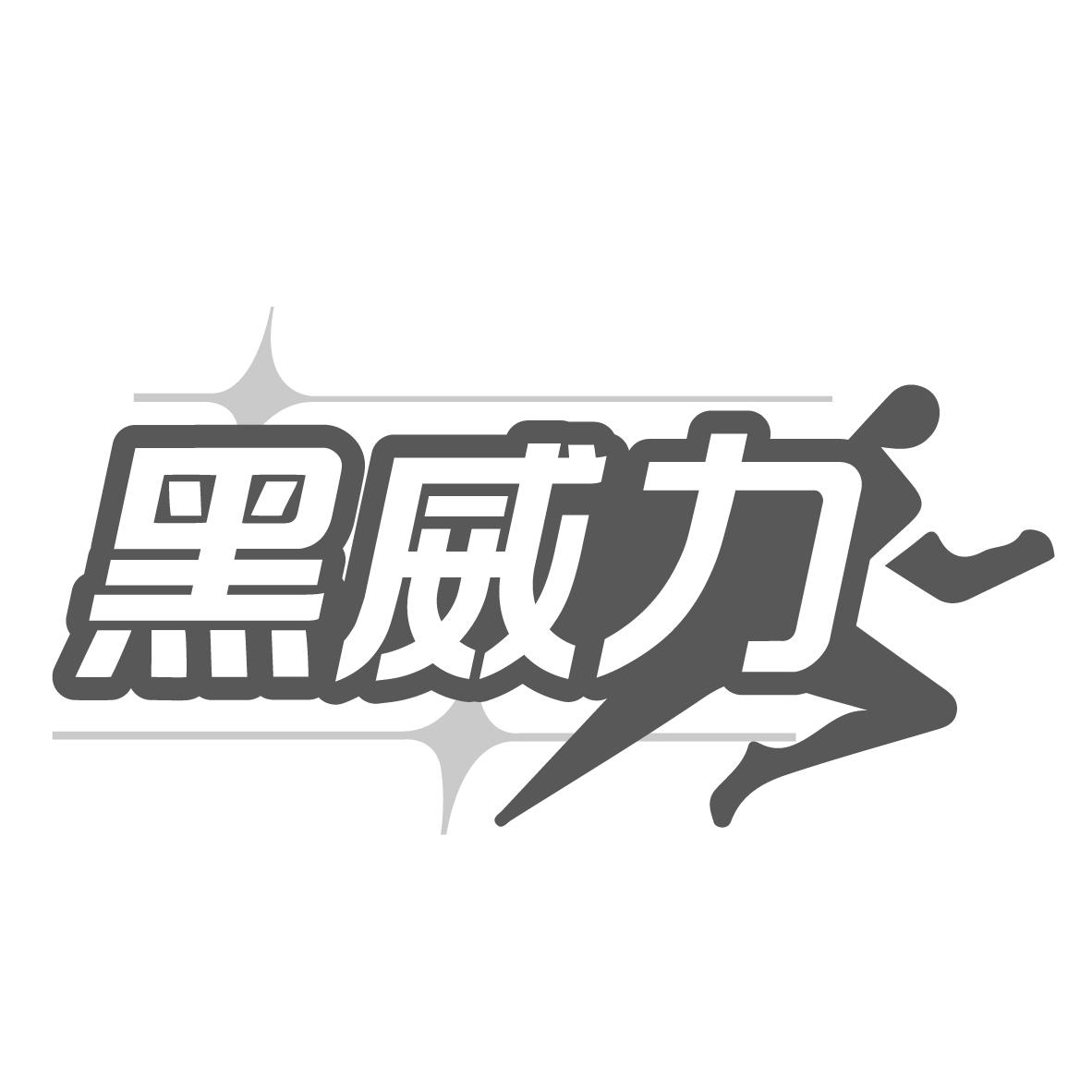 黑威力