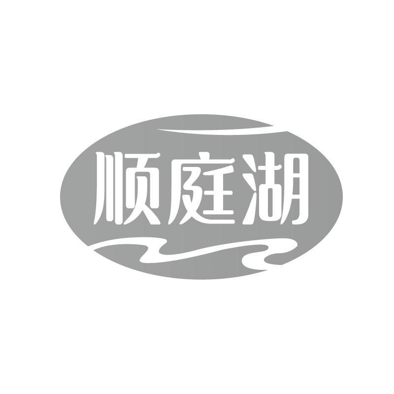 顺庭湖